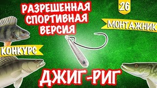 ДЖИГ-РИГ. Спортивный вариант. Монтажник #5