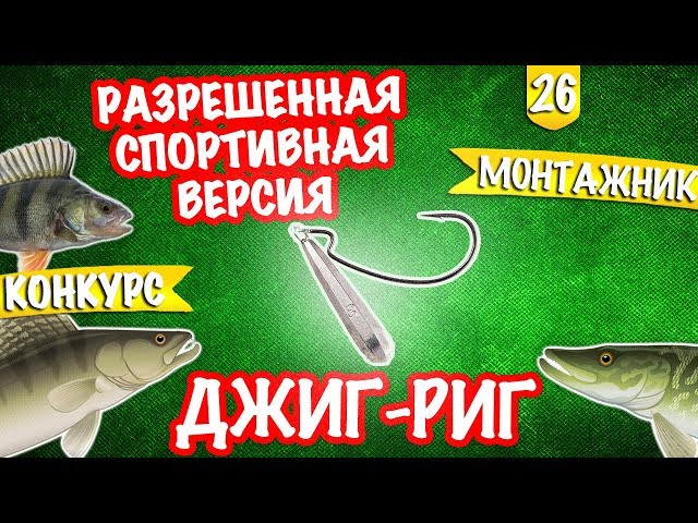 ДЖИГ-РИГ. Спортивный вариант. Монтажник #5