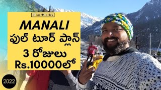 Manali Tour Plan | Manali Trip for 3days Rs.10000 |Telugu traveller