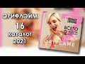 Каталог 16 2021 Орифлэйм Украина