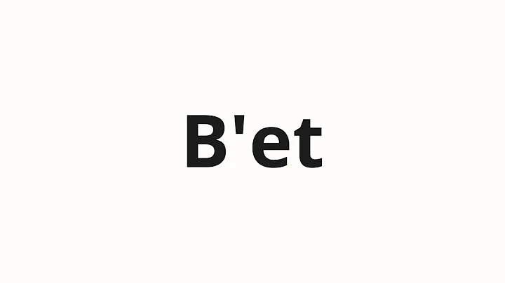 How to pronounce B'et | Бьет (Hits in Russian)