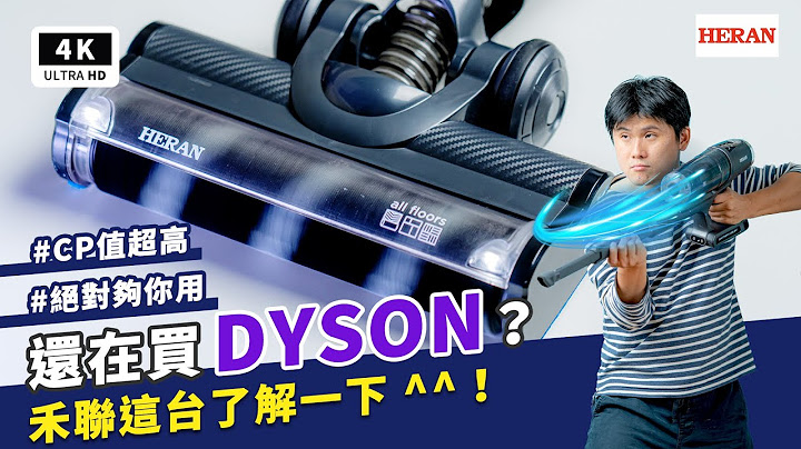 五千元最強無線吸塵器 禾聯無線吸塵器 開箱評測｜對比 Dyson 優缺點 評價、可更換電池、雙HEPA濾網、HERAN HVC-35EP010 unboxing/review｜科技狗 - 天天要聞
