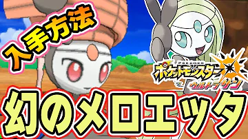 ポケモンusum 幻のポケモン マギアナ はqrコードで入手可能 厳選方法も ウルトラサンムーン実況 Mp3