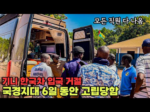 #195 🇬🇼🇬🇳 아프리카 기니 국경에서 사고로 병원에서 6일간 고립
