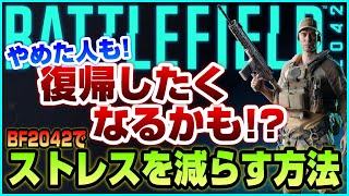 【BF2042】復帰したくなる!? ストレスを減らして楽しく戦う禁断の方法【詳細解説】