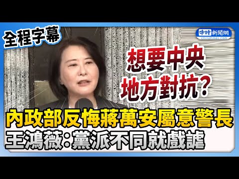 【全程字幕】內政部反悔蔣萬安屬意警局人選　王鴻薇「黨派不同就戲謔」：想要中央地方對抗？ @ChinaTimes