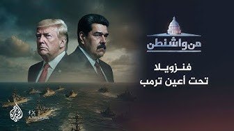Thumbnail for من واشنطن - فنزويلا تحت أعين ترمب