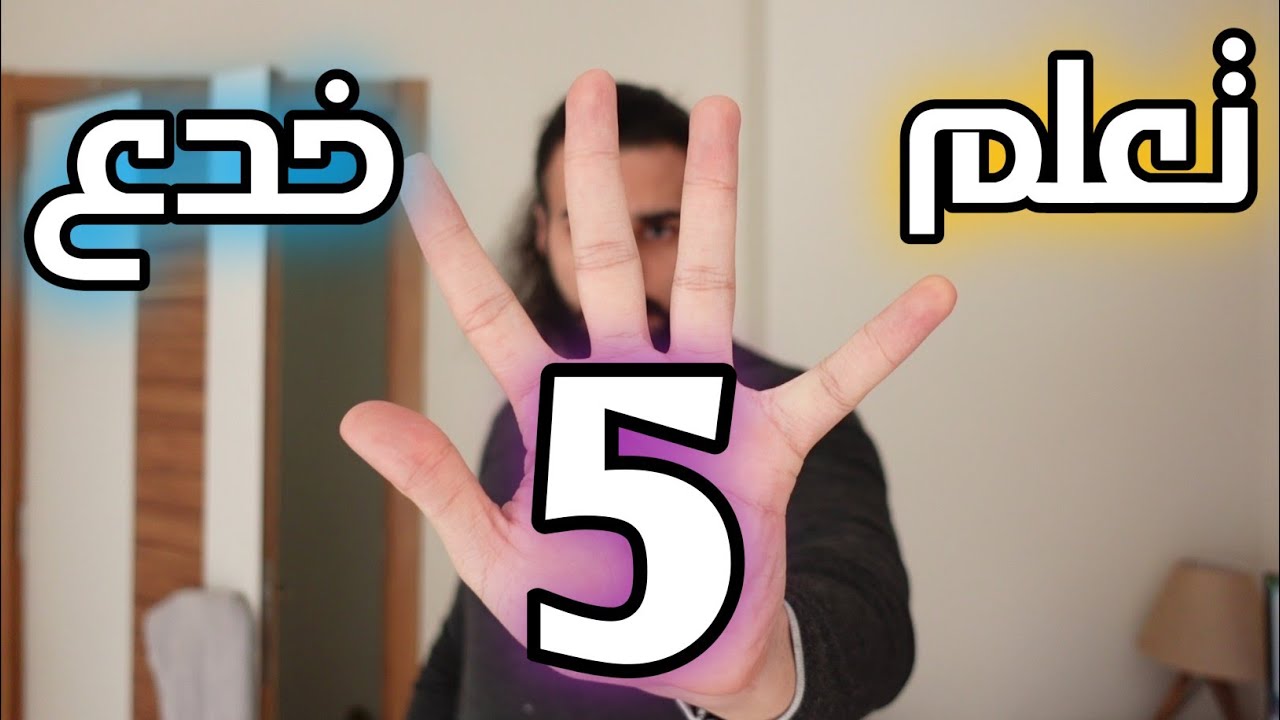 تعليم خمس خدع خرافية