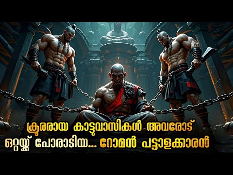 ജീവനോടെ ഹൃദയം പറിക്കുന്ന കാട്ടുവാസികൾ | അവരെ തോൽപ്പിച്ച ഒരു പട്ടാളക്കാരൻ @Mallu Explainer