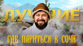 видео: Где париться в Сочи?! Обзор British бани. картинка: Где париться в Сочи?! Обзор British бани.