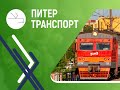 Новости от проекта &quot;Питертранспорт&quot;; апрель-2022 (4)