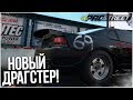 НОВЫЙ ДРАГСТЕР! (ПРОХОЖДЕНИЕ NFS: PRO STREET #11)