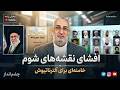 رمزگشایی از ترور نخبگان و رهبران سیاسی و اهل سنت توسط وزارت اطلاعات چشم انداز 30 04 2026