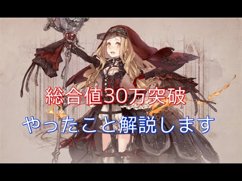 シノアリス 総合値30万突破 伸び悩んだときにやったことを解説します Youtube シノアリス 総合値30万突破 伸び悩んだときにやったことを解説します Youtube