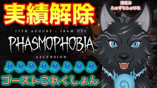 【Phasmophobia】＃44　残り8種類のゴーストを集めたい犬！👻🐺💨【ファズモフォビア】【津軽弁狛犬Vtuber】