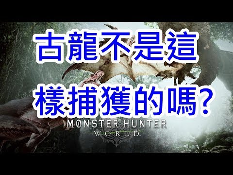 Monster Hunter World 魔物獵人世界有趣時刻嘗試捕獲古龍 Youtube