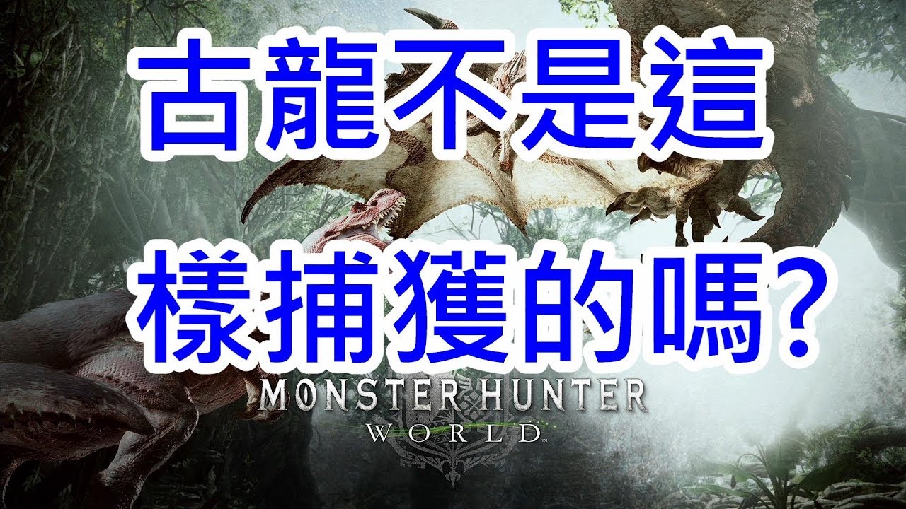 Monster Hunter World 魔物獵人世界有趣時刻嘗試捕獲古龍 Youtube