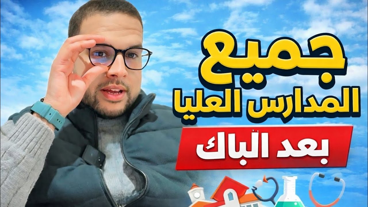 جميع المدارس العليا العمومية داخل المغرب 🇲🇦 MA بعد الباك 