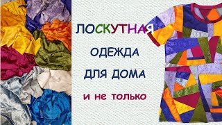 Patchwork clothes: beautiful and comfortable (English subtitles)