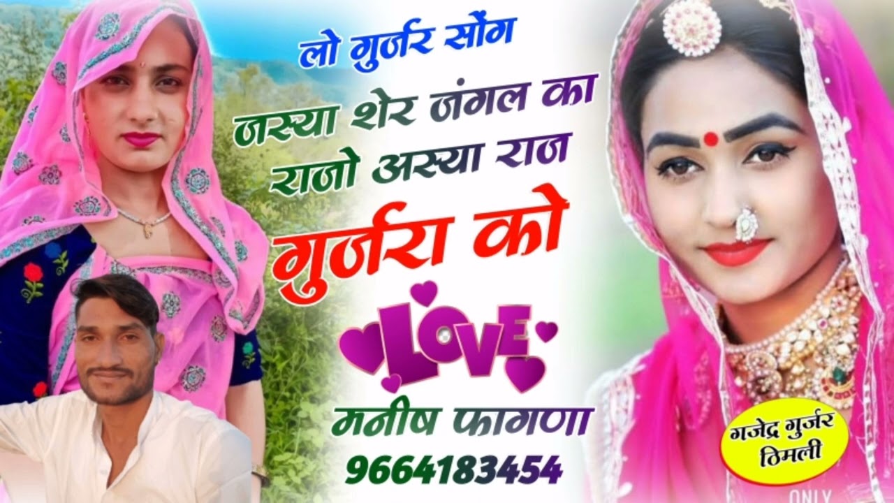 SONG (83) सिंगर मनिष फागणा न्यू सोंग 2023 | जस्या शेर जंगल का राजो ~ Manish Fagna 2023