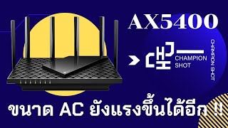 รีวิว (Review) Tp-link Archer AX73 (AX5400) ขนาด AC ยังแรงขึ้นเลย