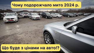 Автобазар 2024‼️Що буде з митом⁉️Чи подорожчають авто⁉️Ціни на авто‼️Перевірка‼️