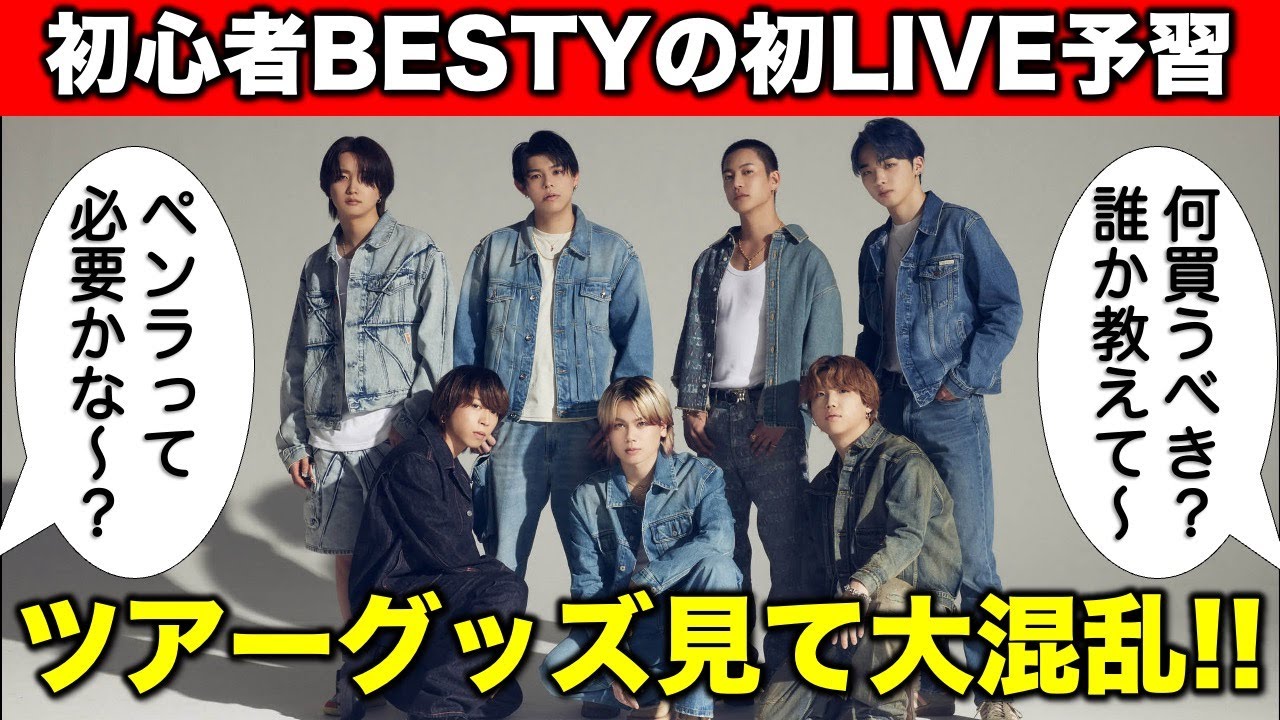 BE:FIRST】ツアーグッズ！どれを買うべき？初心者BESTYと雑談