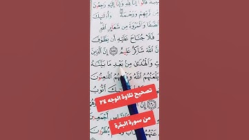 جزء من تصحيح تلاوة الوجه ٢٤ من سورة البقره #القران_الكريم #تجويد_القرآن_الكريم #اكسبلور #المصحف