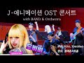 4k 2025 J 애니메이션 OST 콘서트 Vocal F 무대인사 앵콜 은혼 사무라이 하트 By 도비비 이혁재 4k 2025 J 애니메이션 OST 콘서트 Vocal F 무대인사 앵콜 은혼 사무라이 하트 By 도비비 이혁재
