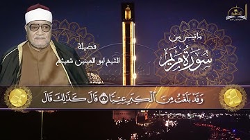 ماتيسر من سورة مريم للشيخ ابو العينين شعيشع