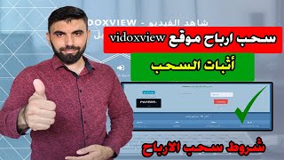 سحب ارباح موقع vidoxview | اثبات السحب | شروط السحب