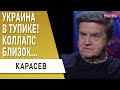 Срочно! Новый удар Зеленского! Карасев - Санкции, рейтинг Разумкова, итоги...