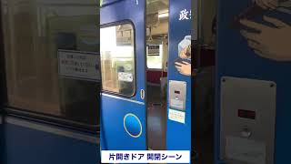 阿武隈急行8100系 ドア開閉シーン