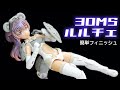 30MSルルチェ部分塗装スミ入れつや消し簡単フィニッシュ【美少女プラモ制作動画】【美プラ】