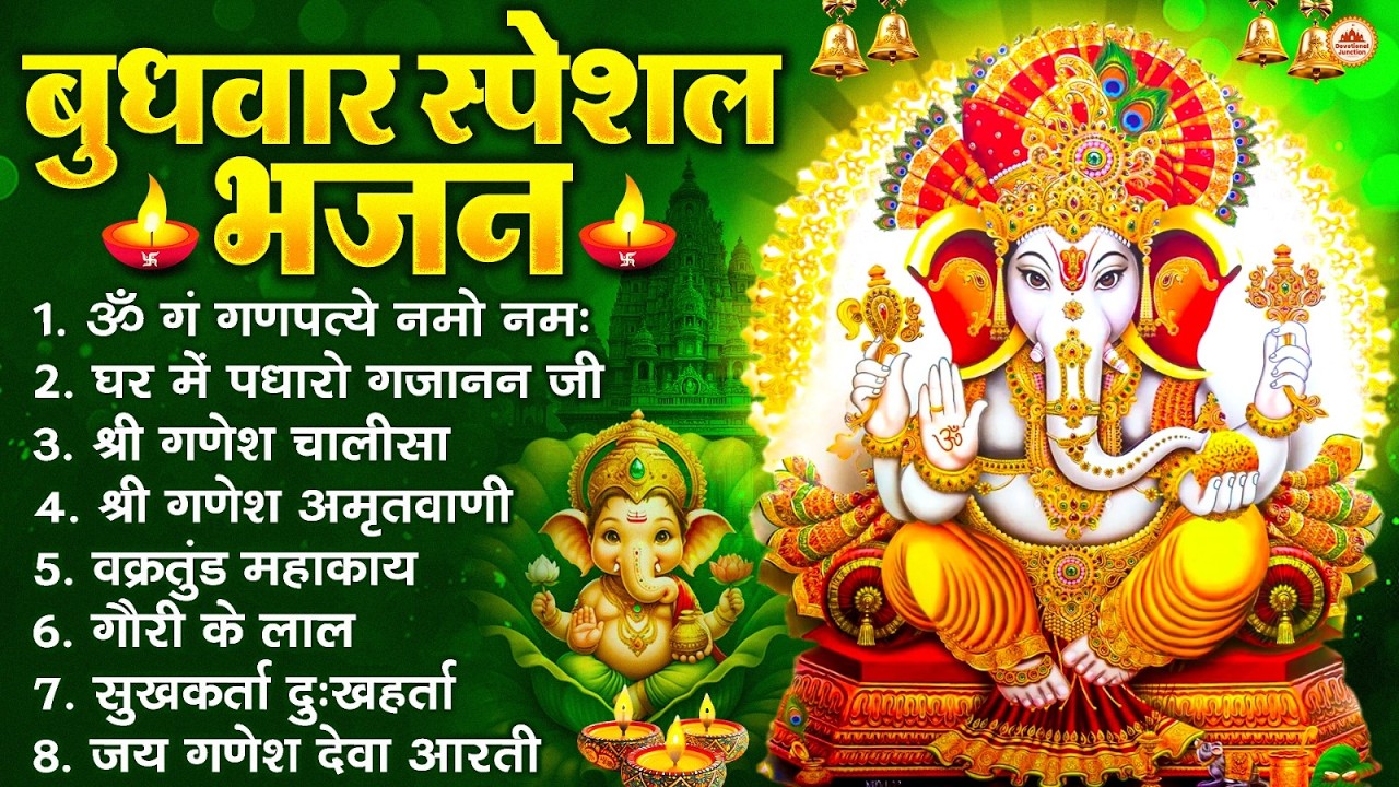 बुधवार भक्ति भजन : ॐ गं गणपतये नमो नमः, वक्रतुंड महाकाय, सुखकर्ता दुखहर्ता, गणेश अमृतवाणी व आरती