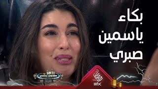 بكاء شديد من ياسمين صبري بعد خضة رامز جلال screenshot 4