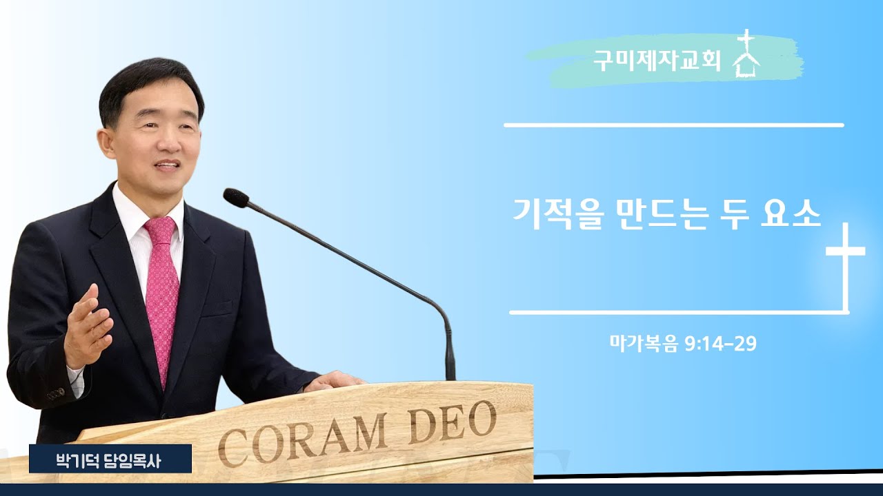 구미제자교회ㅣ주일오전예배ㅣ기적을 만드는 두 요소ㅣ박기덕목사