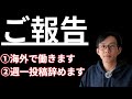 【ご報告】今後海外で働くので、週１投稿辞めます。【たべ】