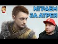 ИГРАЕМ ЗА АТРЕЯ: God Of War Ragnarok: прохождение с русской озвучкой, часть 5