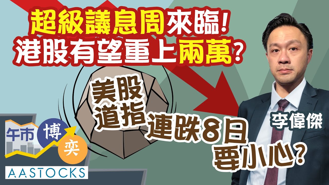 【超級議息周】美國議息後 港股有望重上兩萬？中特估繼續跑出！🔥︱#AASTOCKS︱#李偉傑︱港股︱美股︱#午市博奕︱2024-12-17