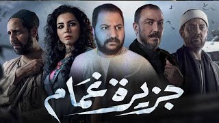 ليه مسلسل جزيرة غمام المسلسل الاكثر حماسة للمشاهدة فى رمضان ٢٠٢٢ 🌙 +  تريلر ريأكشن