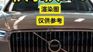 2026款沃尔沃S60：渲染图，仅供参考！ #挡不住的颜值 #dou是好车 #强烈推荐 #沃尔沃 #沃尔沃s90 抖音汽车 抖音小助手 DOU+小助手 抖音