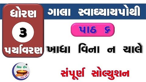 std 3 paryavaran chapter 6-gala swa pothi std 3 paryavaran ch 6–ધોરણ 3 આસપાસ પાઠ 6 ગાલા સ્વાધ્યાયપોથ