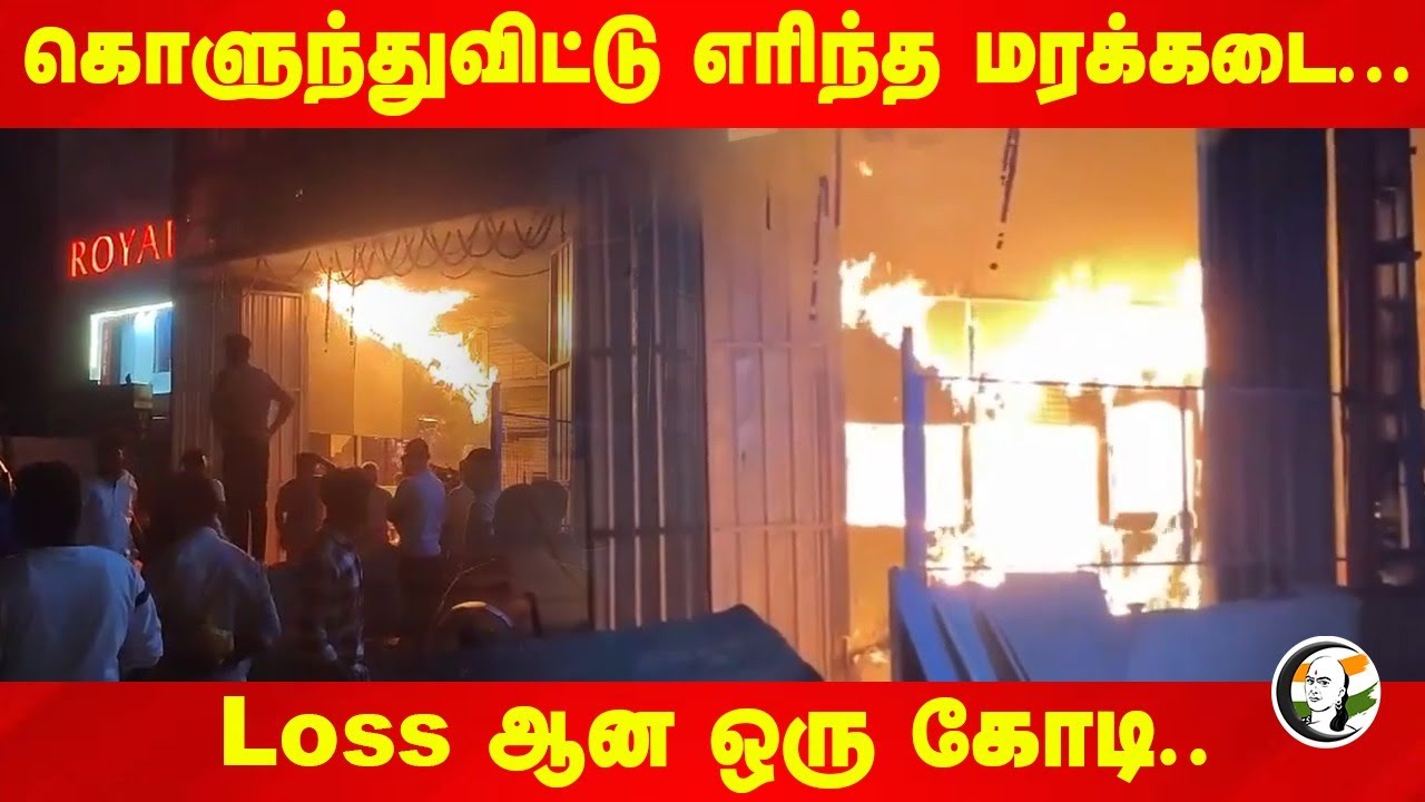 கொளுந்துவிட்டு எரிந்த மரக்கடை... Loss ஆன ஒரு கோடி.. | Fire Accident In Tiruppati Wood Shop