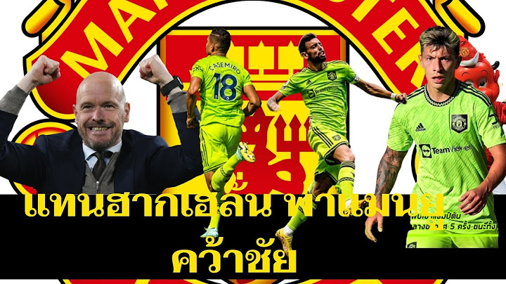 ข่าวแมนยูล่าสุด หลังเกมแทนฮาก สะใจแมนยูไนเต็ดเอาชนะดับเซาแธมป์ตัน 1-0
