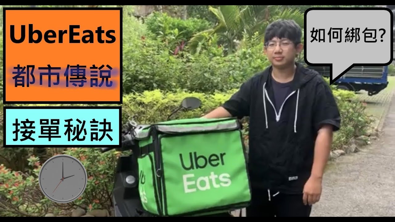 【外送行不行】Uber Eats 都市傳說 當兩車交會時就會發生?!這樣做就接的到單?! 教學綁大包 #外送 #如何綁大包 EP9