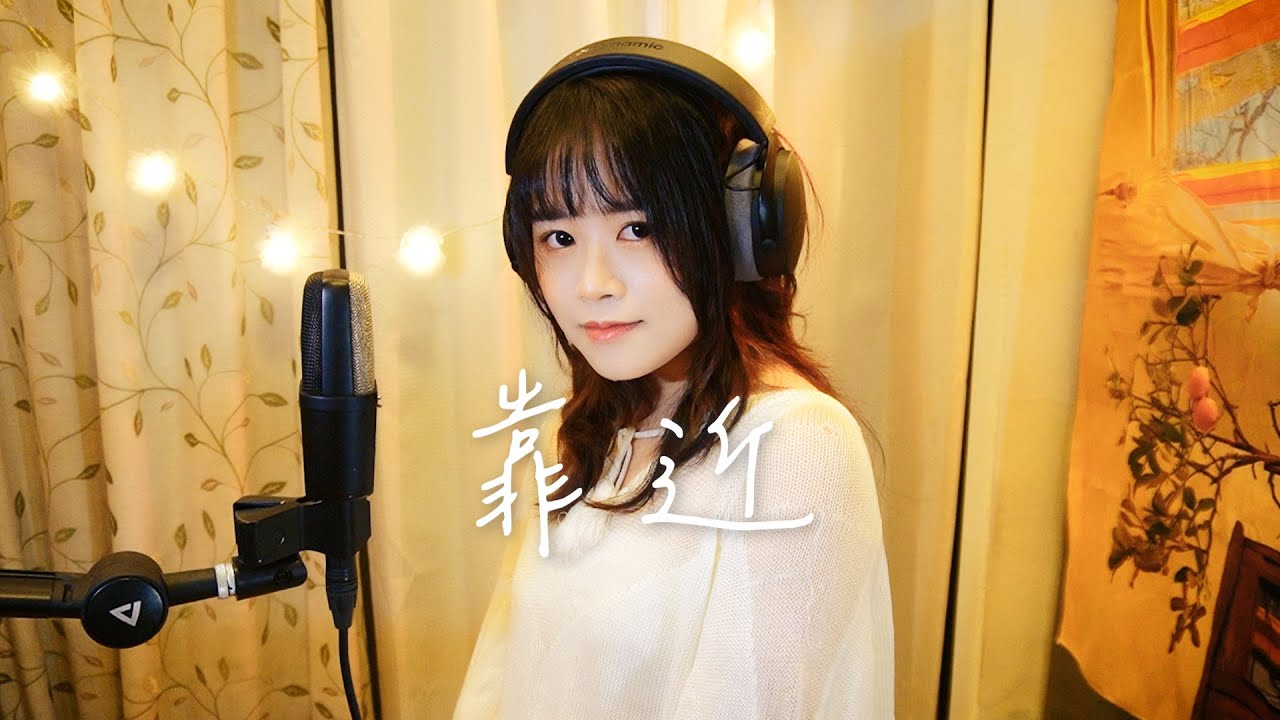 Watch 袁婭維 - 靠近| 品安 Pinan Cover on YouTube Watch 袁婭維 - 靠近| 品安 Pinan Cover on YouTube