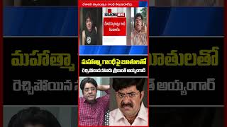 మహాత్మా గాంధీ పై బూతులతో రెచ్చిపోయిన నటుడు శ్రీకాంత్ అయ్యంగార్ | Srikanth Iyengar | Mahaa News