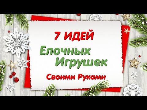 🎄7 DIY идей ПОДЕЛОК к РОЖДЕСТВУ и НОВОМУ ГОДУ.🎄7 Amazing Ideas Christmas Decorations🎄