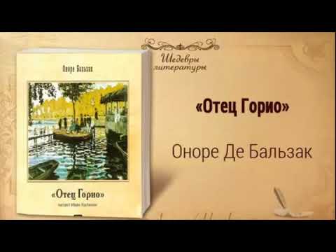 Отец Горио (аудиоспектакль) - Оноре Де Бальзак